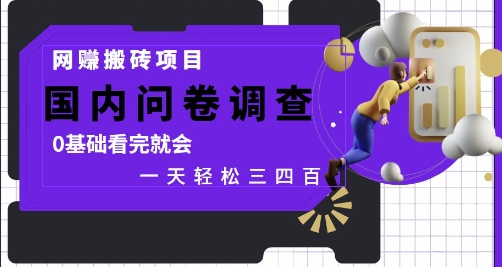 网创搬砖项目，国内问卷调查，0基础看完就会 一天轻松三四张，靠谱副业干就完了【揭秘】-创业项目致富网、狼哥项目资源库