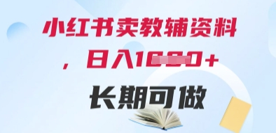 小红书卖教辅资料，日入多张，轻松上手 长期可做-创业项目致富网、狼哥项目资源库