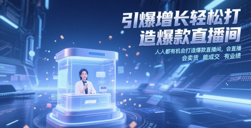 引爆增长轻松打造爆款直播间，​人人都有机会打造爆款直播间，会直播 会卖货 能成交 有业绩-创业项目致富网、狼哥项目资源库