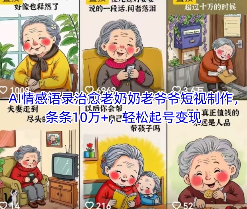 AI情感语录治愈老奶奶老爷爷短视制作，条条10万+，轻松起号变现-创业项目致富网、狼哥项目资源库