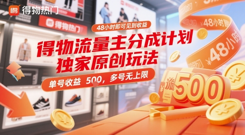 得物流量主分成计划独家原创玩法，48小时即可见到收益，单号收益5张，多号无上限【揭秘】-创业项目致富网、狼哥项目资源库