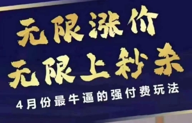 拼多多线上课，无限涨价，无限上秒杀，4月份最牛逼的强付费玩法【更新】-创业项目致富网、狼哥项目资源库