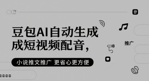 豆包AI自动生成短视频配音，小说推文推广更省心更方便-创业项目致富网、狼哥项目资源库