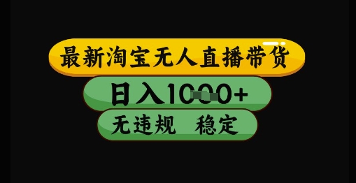 最新淘宝无人直播带货独家技术，日入1k+，无违规无封号，操作简单，长期稳定【揭秘】-创业项目致富网、狼哥项目资源库