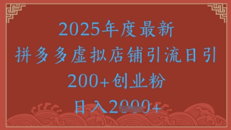 绝密引流秘籍，拼多多虚拟店铺引流，日引500+-创业项目致富网、狼哥项目资源库