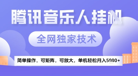 2025腾讯音乐挂G项目，全网独家技术，全新玩法，轻松月入5k+【揭秘】-创业项目致富网、狼哥项目资源库