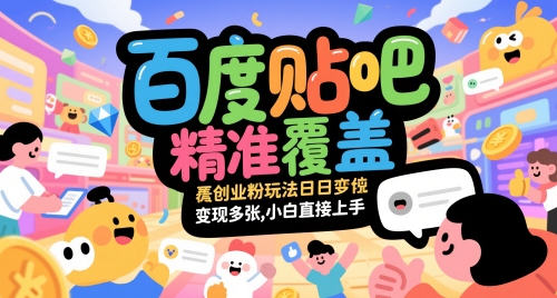 百度贴吧精准覆盖创业粉玩法日变现多张，小白直接上手【揭秘】-创业项目致富网、狼哥项目资源库