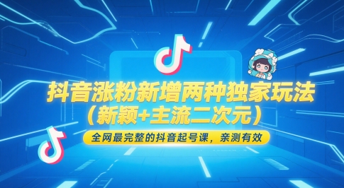 抖音涨粉新增两种独家玩法（新颖+主流二次元），全网最完整的抖音起号课，亲测有效-创业项目致富网、狼哥项目资源库