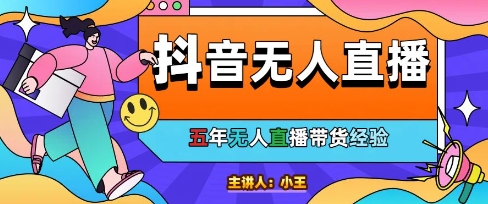 美妆店老板亲测：抖音无人直播自动成交1000单/天【揭秘】-创业项目致富网、狼哥项目资源库