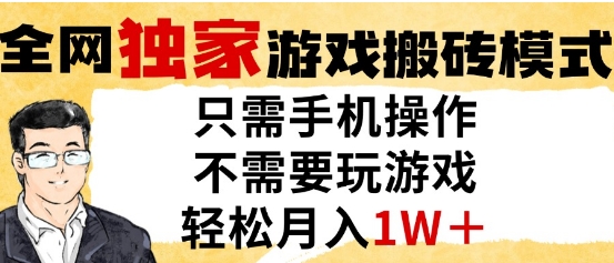 独家游戏搬砖模式，单手机即可操作，全自动挂G，无需玩游戏，月入1W+【揭秘】-创业项目致富网、狼哥项目资源库