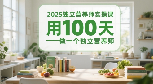 2025独立营养师实操课，用100天做一个独立营养师-创业项目致富网、狼哥项目资源库