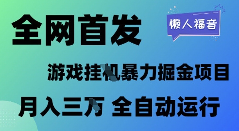 全网首发，游戏挂G暴力掘金项目，懒人福音全自动运行，月入1W+【揭秘】-创业项目致富网、狼哥项目资源库