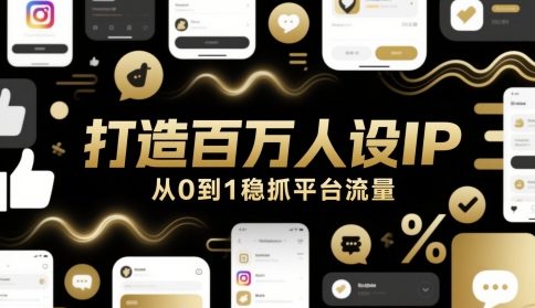 打造百万人设IP，从0到1稳抓平台流量-创业项目致富网、狼哥项目资源库