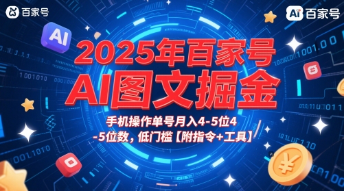 2025年百家号AI图文掘金，手机操作单号月入4-5位数，低门槛【附指令+工具】-创业项目致富网、狼哥项目资源库