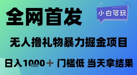 全网首发，无人直播撸礼物暴力掘金项目，小白可玩，日入1k+ 门槛低，当天拿结果【揭秘】-创业项目致富网、狼哥项目资源库