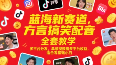 蓝海新赛道，方言搞笑配音全套教学，多平台分发，单条视频撸多平台收益，适合零基础小白-创业项目致富网、狼哥项目资源库