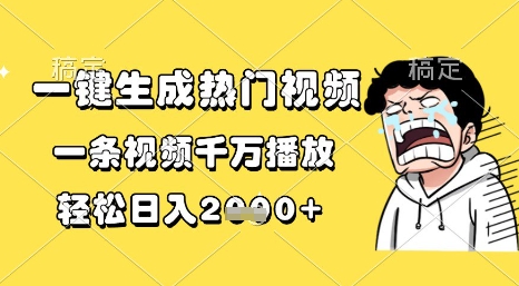 一键生成热门视频，一条视频千万播放，轻松日入1k+【揭秘】-创业项目致富网、狼哥项目资源库