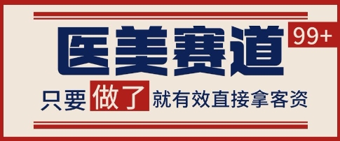 小红书某音医美赛道引流获客，自热矩阵日引200+【揭秘】-创业项目致富网、狼哥项目资源库