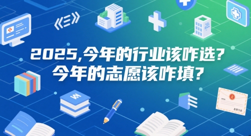 付费文章：2025，今年的行业该咋选？今年的志愿该咋填？-创业项目致富网、狼哥项目资源库