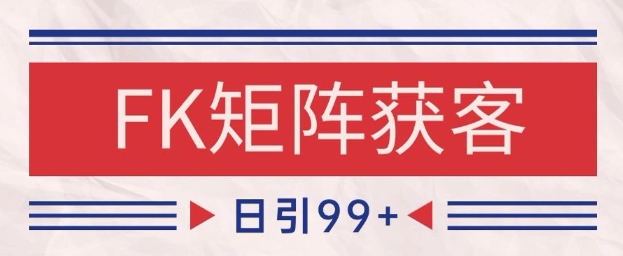 小红书某音FK赛道引流获客 自热矩阵日引200+【揭秘】-创业项目致富网、狼哥项目资源库