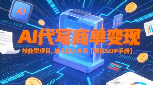 AI代写商单变现，技能型项目，单人日入多张 【项目SOP手册】-创业项目致富网、狼哥项目资源库