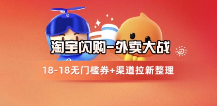 淘宝闪购项目_外卖大战升级，拉新渠道整理+完整打法拆解插图