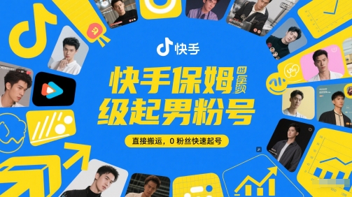 快手保姆级起男粉号，直接搬运，0粉丝快速起号-创业项目致富网、狼哥项目资源库