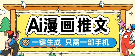 AI漫画推文一键生成，只需一部手机，操作简单，无脑怼就可以了-创业项目致富网、狼哥项目资源库