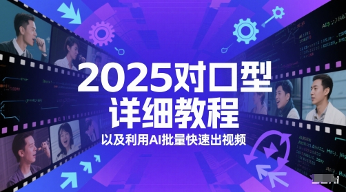 2025对口型详细教程以及利用AI批量快速出视频-创业项目致富网、狼哥项目资源库
