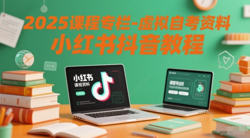 2025课程专栏-虚拟自考资料小红书抖音教程-创业项目致富网、狼哥项目资源库