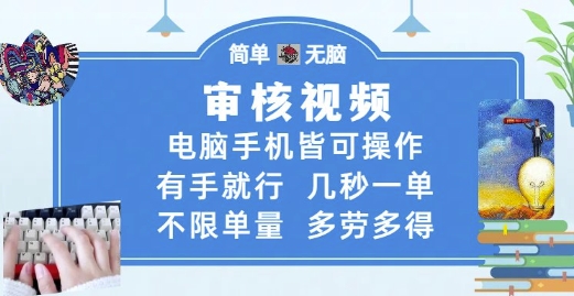 审核视频，电脑手机皆可操作，有手就行，几秒一单，不限单量，多劳多得【揭秘】-创业项目致富网、狼哥项目资源库