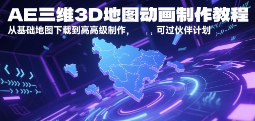 AE三维3D地图动画制作教程，从基础地图下载到高级制作，可过伙伴计划-创业项目致富网、狼哥项目资源库
