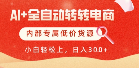 AI全自动转转电商，彻底解放双手，专属低价货源，单日轻松变现5张+【揭秘】-创业项目致富网、狼哥项目资源库