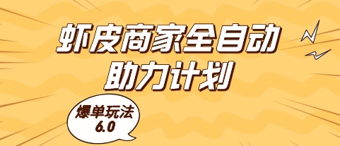 虾皮商家全自动助力计划，爆单玩法6.0.单机直接打爆收益【揭秘】-创业项目致富网、狼哥项目资源库