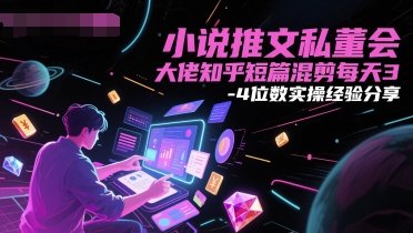 小说推文私董会大佬知乎短篇混剪每天3-4位数实操经验分享-创业项目致富网、狼哥项目资源库