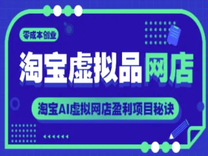 淘宝虚拟品网店，零成本创业，淘宝AI虚拟网店盈利项目秘诀-创业项目致富网、狼哥项目资源库