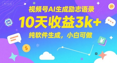 视频号AI生成励志语录，10天收益3k+，纯软件生成，小白可做-创业项目致富网、狼哥项目资源库