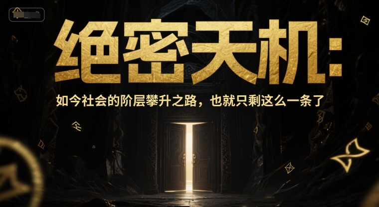 付费文章：绝密天机：如今社会的阶层攀升之路，也就只剩这么一条了-创业项目致富网、狼哥项目资源库