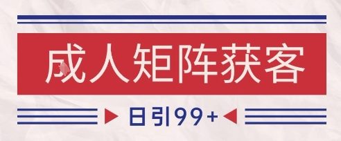 小红书某音橙人赛道引流获客，自热矩阵日引200+【揭秘】-创业项目致富网、狼哥项目资源库