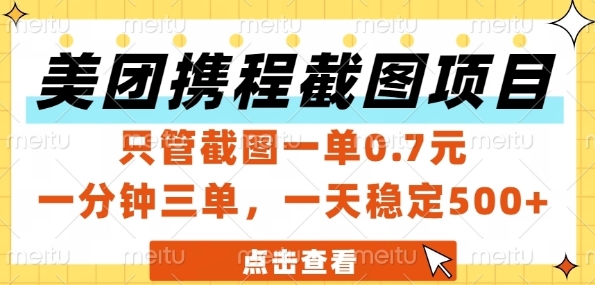美团携程截图项目，只管截图一单0.7元，一分钟三单，一天稳定5张+【揭秘】-创业项目致富网、狼哥项目资源库