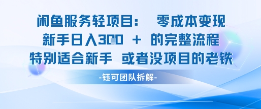 闲鱼虚拟项目轻资产运营新手日入3张的零成本变现-创业项目致富网、狼哥项目资源库
