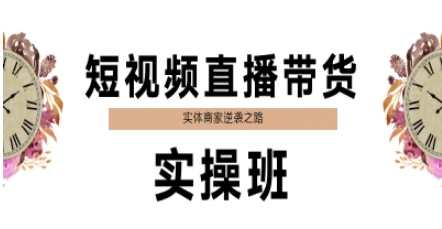 短视频直播带货实操班，实体商家逆袭之路-创业项目致富网、狼哥项目资源库