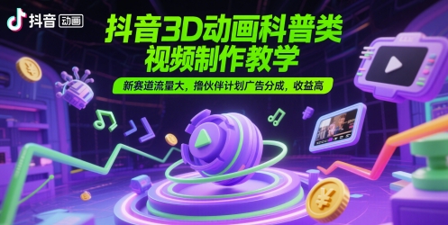 抖音3D动画科普类视频制作教学，新赛道流量大，撸伙伴计划广告分成，收益高插图
