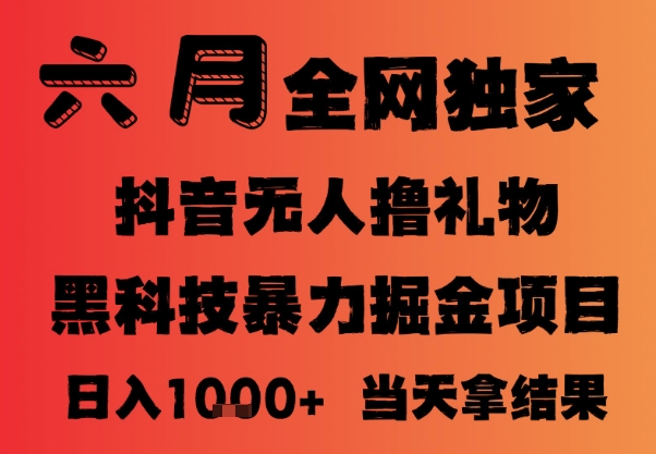 25年6月抖音无人直播最新暴力撸音浪掘金，小白可做，可批量矩阵放大，长期稳定日入1k+【揭秘】-创业项目致富网、狼哥项目资源库