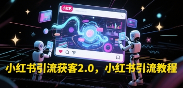 小红书引流获客2.0，小红书引流教程-创业项目致富网、狼哥项目资源库