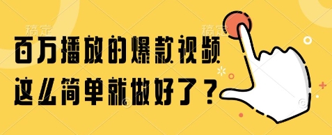 百万播放的爆款视频，这么简单就做好了?【揭秘】-创业项目致富网、狼哥项目资源库