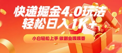 快递掘金4.0玩法，轻松日入1K+，小白轻松上手，做副业嘎嘎香【揭秘】-创业项目致富网、狼哥项目资源库