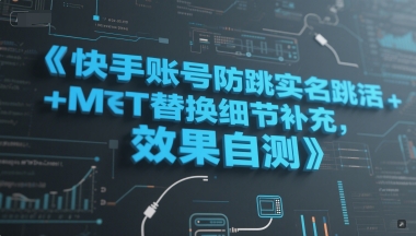 快手账号防跳实名跳激活注册方式+MT替换细节补充，效果自测-创业项目致富网、狼哥项目资源库