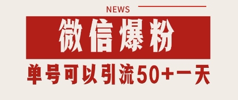 微信爆粉，私域暴力引流打法日引千粉 单号日进50+【揭秘】-创业项目致富网、狼哥项目资源库