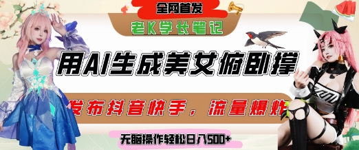 巧用AI让美女做俯卧撑，发布社交平台轻松涨粉变现，流量爆炸，挂抖音橱窗卖货，轻松实现日收入5张-创业项目致富网、狼哥项目资源库